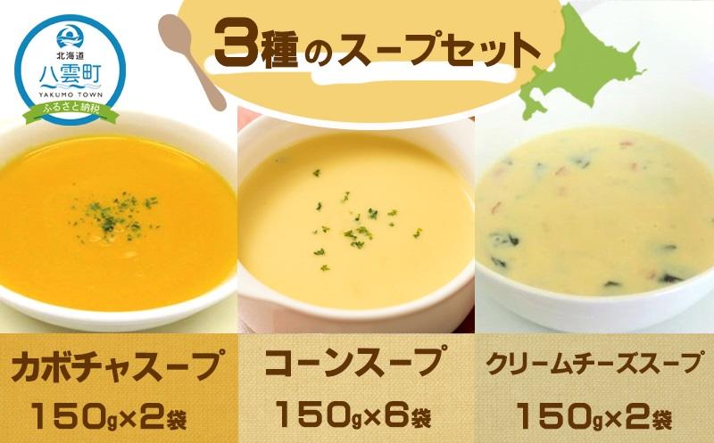3種のスープセット150g×10袋【 年内発送 年内配送 】