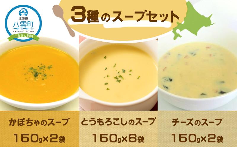 3種のスープセット150g×10袋3種のスープセット150g×10袋【 スープ レンジ  冷凍 冷凍食品 お弁当 弁当 おかず 弁当のおかず 調理済み 食品 グルメ お取り寄せ 八雲町 北海道 年内発送 年内配送 】