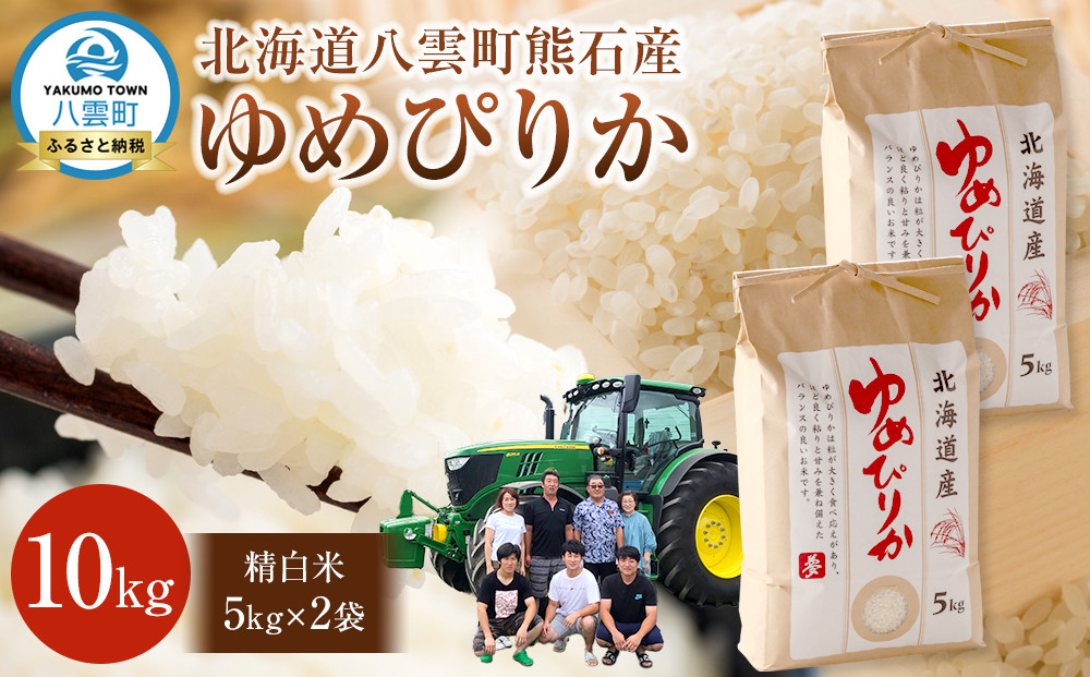 北海道八雲町熊石産 令和7年度産ゆめぴりか10kg[5kg×2袋](精白米)2025年10月上旬～発送開始【 北海道八雲町熊石産 ゆめぴりか 10kg 精白米 米 お米 おこめ コメ こめ おうちごはん 家庭用 八雲町 北海道 】