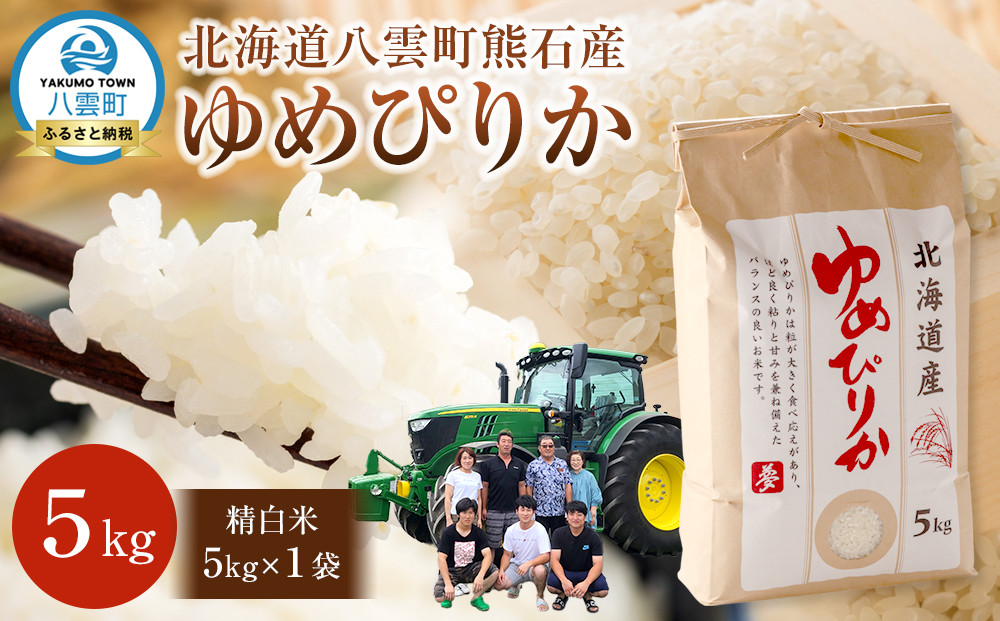 北海道八雲町熊石産 令和7年度産ゆめぴりか5kg(精白米)2025年10月上旬～発送開始【 北海道八雲町熊石産 ゆめぴりか 5kg 精白米 米 お米 おこめ コメ こめ おうちごはん 家庭用 八雲町 北海道 】