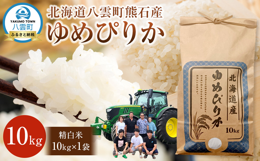 北海道八雲町熊石産 令和7年度産ゆめぴりか10kg(精白米)2025年10月上旬～発送開始【 北海道八雲町熊石産 ゆめぴりか 10kg 精白米 米 お米 おこめ コメ こめ おうちごはん 家庭用 八雲町 北海道 】