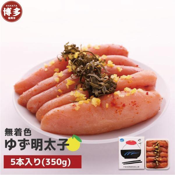 【福岡市】無着色 ゆず明太子5本入り(350g)