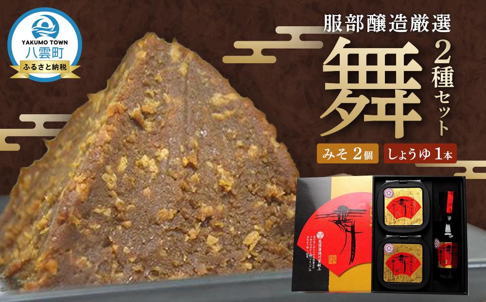 北海道八雲町　服部醸造厳選『舞』セット（味噌・醤油） 【 味噌 醤油 セット みそ ミソ しょうゆ しょう油 ショウユ 調味料 大豆 米こうじ 昆布しょうゆ 天然熟成 本醸造特選醤油 だし醤油 八雲町 北海道 】