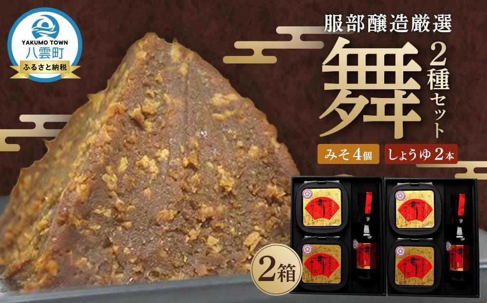 北海道八雲町　服部醸造厳選『舞』2セット（味噌・醤油）【 味噌 醤油 セット みそ ミソ しょうゆ しょう油 ショウユ 調味料 大豆 米こうじ 昆布しょうゆ 天然熟成 本醸造特選醤油 だし醤油 八雲町 北海道 】