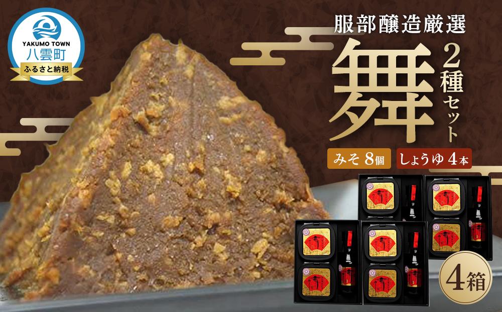 北海道八雲町　服部醸造厳選『舞』4セット（味噌・醤油）【 味噌 醤油 セット みそ ミソ しょうゆ しょう油 ショウユ 調味料 大豆 米こうじ 昆布しょうゆ 天然熟成 本醸造特選醤油 だし醤油 八雲町 北海道 】