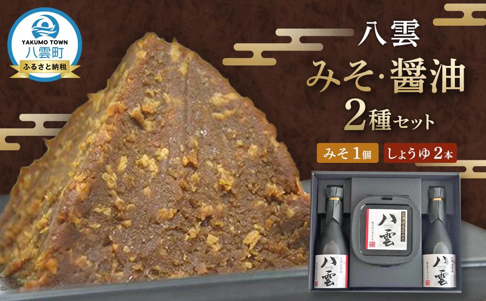八雲みそ・醤油セット 【 味噌 醤油 セット 詰め合わせ みそ ミソ しょうゆ しょう油 ショウユ 調味料 発酵食品 大豆 お中元 お歳暮 贈り物 プレゼント 八雲町 北海道 】