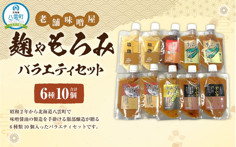 【老舗味噌屋】「麹」や「もろみ」6種バラエティ10個セット 【 調味料 セット バラエティセット 詰め合わせ 塩麹 しょうゆ麹 キムチ麹 金山寺みそ 金山寺わさび チャンチャン焼味噌たれ 麹 もろみ 味噌 わさび 味噌たれ 発酵食品 大豆 八雲町 北海道 年内発送 年内配送 】