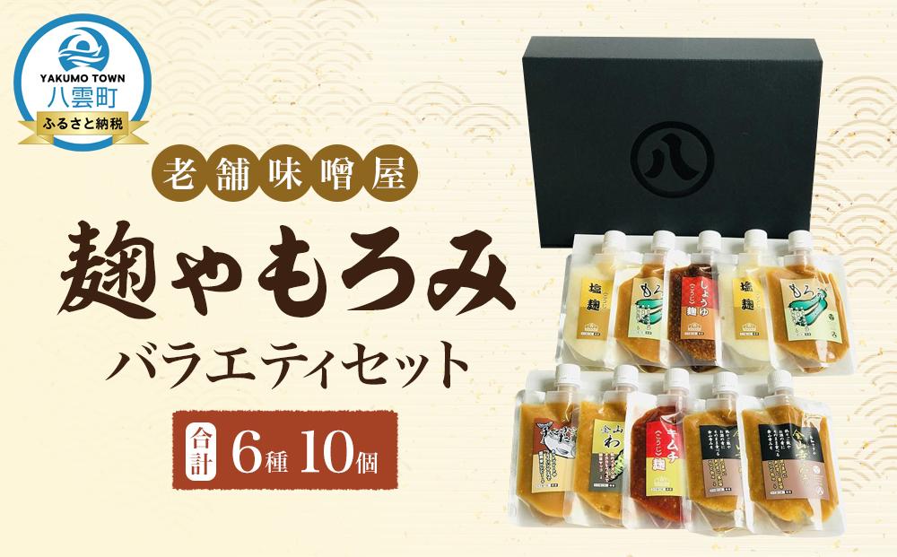 【老舗味噌屋】「麹」や「もろみ」6種バラエティ10個セット&nbsp;【&nbsp;調味料&nbsp;セット&nbsp;バラエティセット&nbsp;詰め合わせ&nbsp;塩麹&nbsp;しょうゆ麹&nbsp;&nbsp;金山寺みそ&nbsp;金山寺わさび&nbsp;チャンチャン焼味噌たれ&nbsp;麹&nbsp;もろみ&nbsp;味噌&nbsp;わさび&nbsp;味噌たれ&nbsp;発酵食品&nbsp;大豆&nbsp;八雲町&nbsp;北海道&nbsp;】
