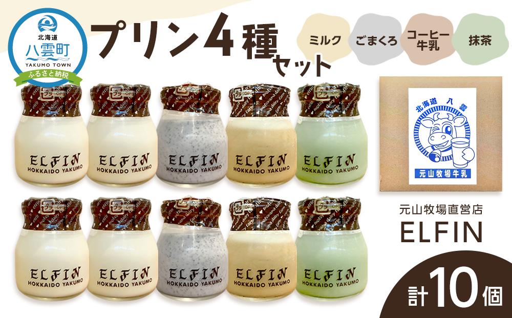 プリン4種セット100g×10個 　元山牧場直営店『ELFIN』【 年内発送 年内配送 プリン スイーツ デザート 洋菓子 食品 グルメ お取り寄せ お取り寄せグルメ 八雲町 北海道 】