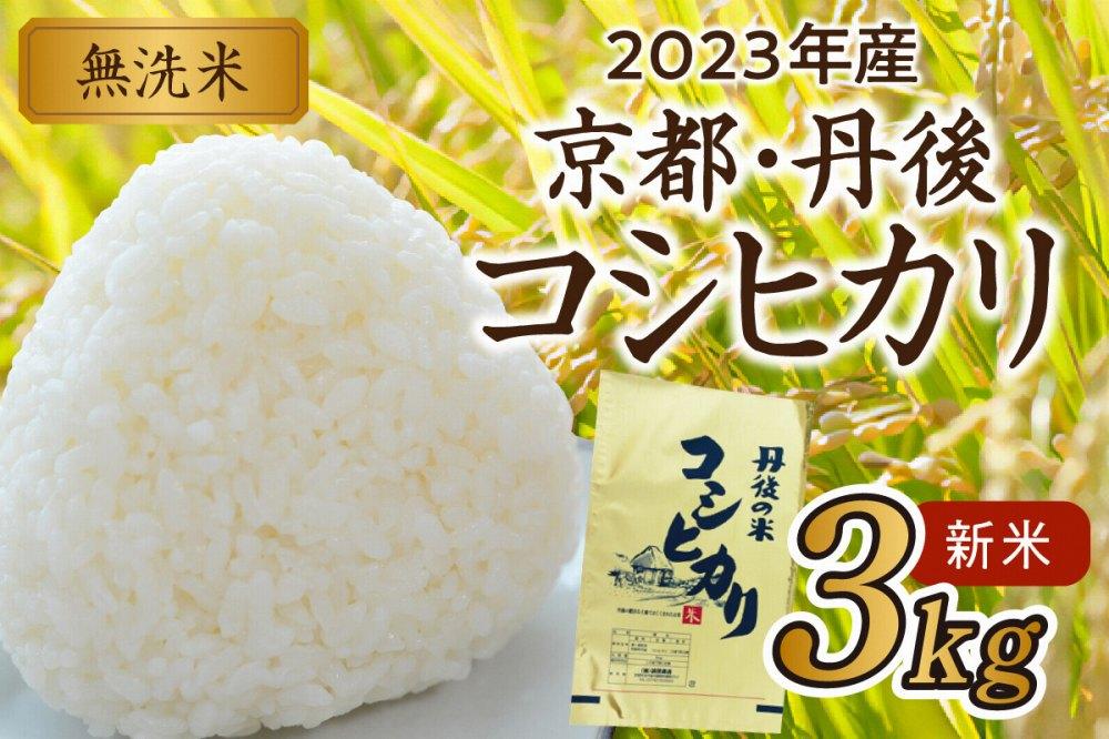 2023年産　[ふるぽ]　京都・丹後コシヒカリ　無洗米　3kg　JTBのふるさと納税サイト