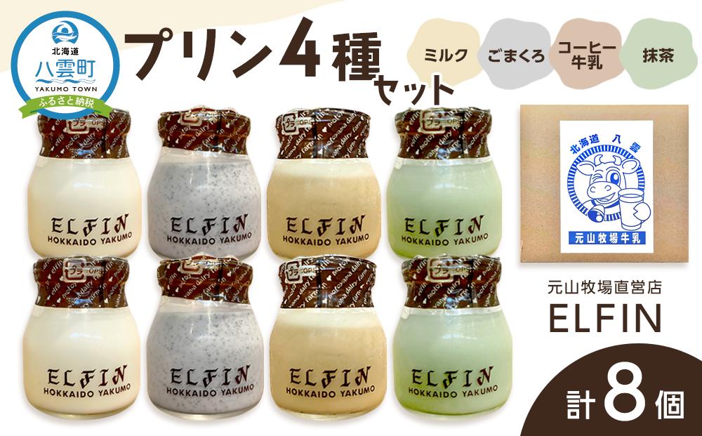 プリン4種セット100g×8個　元山牧場直営店『ELFIN』 【 年内発送 年内配送 プリン スイーツ デザート 洋菓子 食品 グルメ お取り寄せ お取り寄せグルメ 八雲町 北海道 】