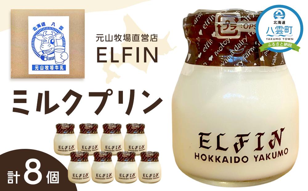 ミルクプリン100g×8個　元山牧場直営店『ELFIN』 【 年内発送 年内配送 プリン スイーツ デザート 洋菓子 食品 グルメ お取り寄せ お取り寄せグルメ 八雲町 北海道 】