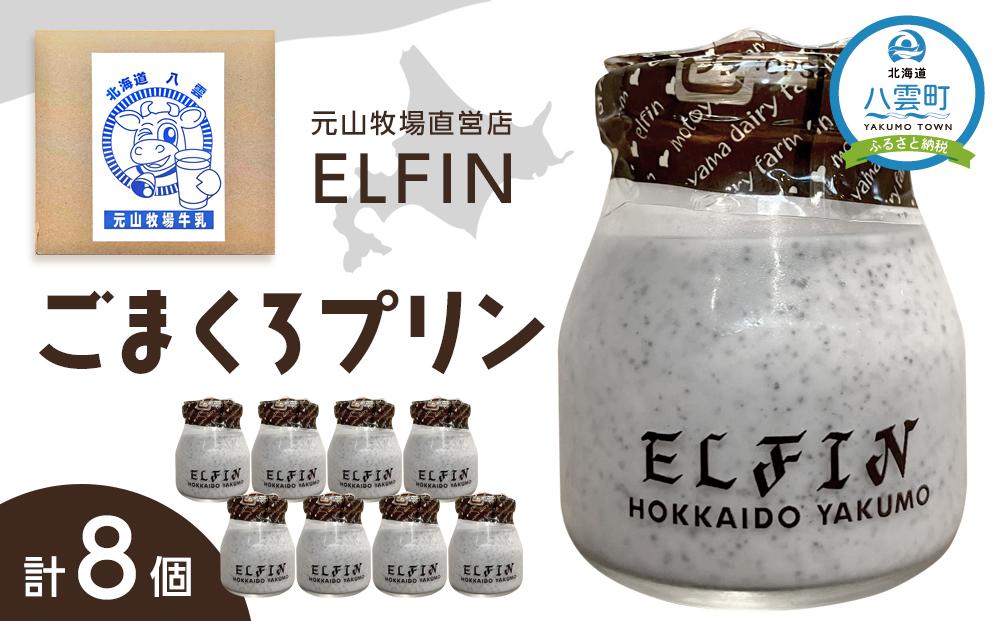 ごまくろプリン100g×8個　元山牧場直営店『ELFIN』【 年内発送 年内配送 プリン スイーツ デザート 洋菓子 食品 グルメ お取り寄せ お取り寄せグルメ 八雲町 北海道 】