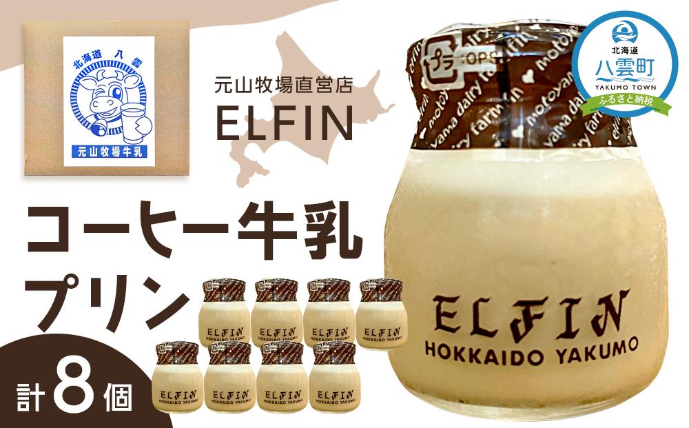 コーヒー牛乳プリン100g×8個　元山牧場直営店『ELFIN』【 年内発送 年内配送 プリン スイーツ デザート 洋菓子 食品 グルメ お取り寄せ お取り寄せグルメ 八雲町 北海道 】