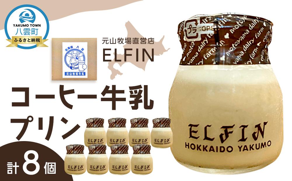 コーヒー牛乳プリン100g×8個　元山牧場直営店『ELFIN』【 プリン スイーツ デザート 洋菓子 食品 グルメ お取り寄せ お取り寄せグルメ 八雲町 北海道 】