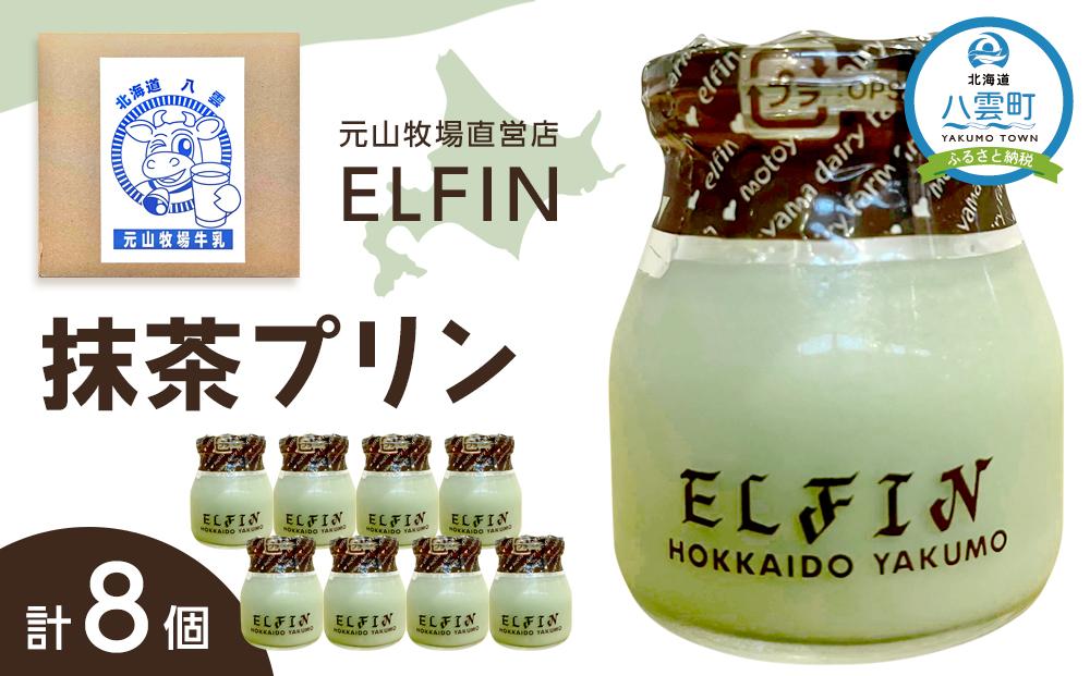 抹茶プリン100g×8個　元山牧場直営店『ELFIN』 【 年内発送 年内配送 プリン スイーツ デザート 洋菓子 食品 グルメ お取り寄せ お取り寄せグルメ 八雲町 北海道 】