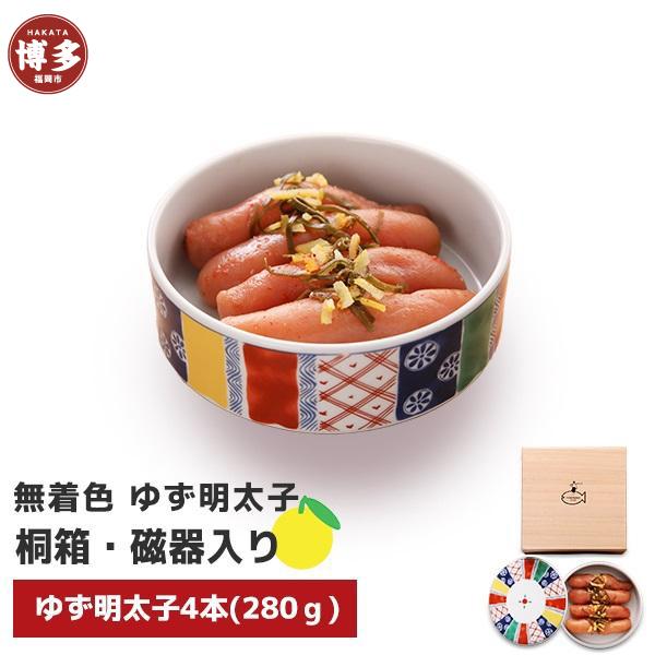 【福岡市】無着色 ゆず明太子4本(280g) 桐箱・磁器入り