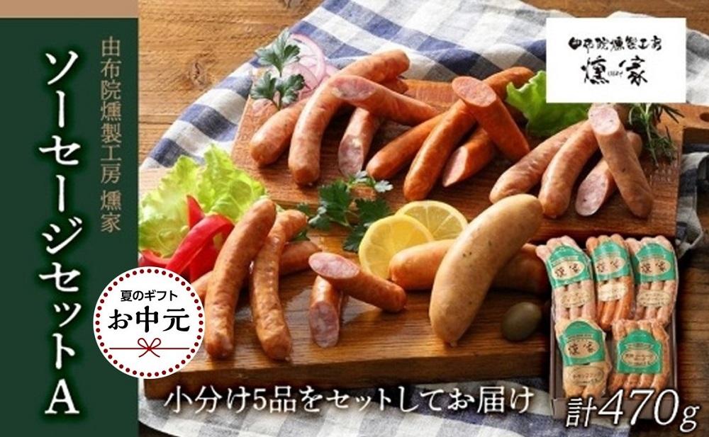 【お中元用】【由布院燻製工房&nbsp;燻家】ソーセージセットA&nbsp;計470g＜小分け5品をセットしてお届け＞