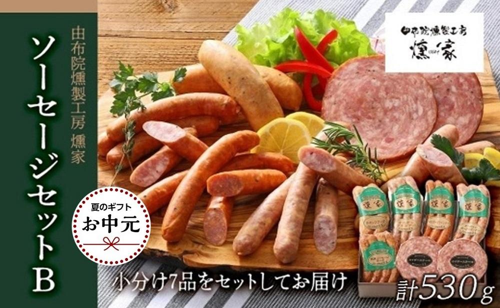 【お中元用】【由布院燻製工房&nbsp;燻家】ソーセージセットB&nbsp;計530g＜小分け7品をセットしてお届け＞