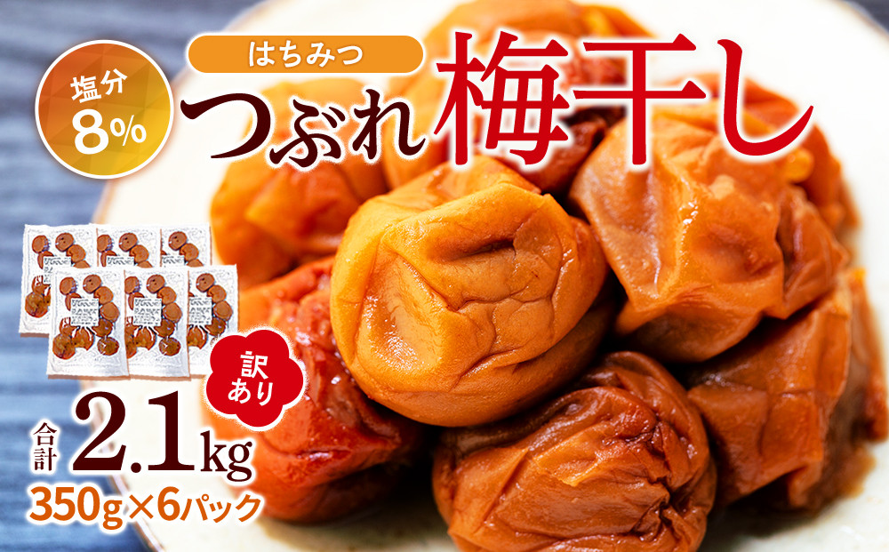 訳あり&nbsp;つぶれ&nbsp;梅干し&nbsp;はちみつ&nbsp;合計2.1kg&nbsp;（350g×6パック）塩分&nbsp;8％