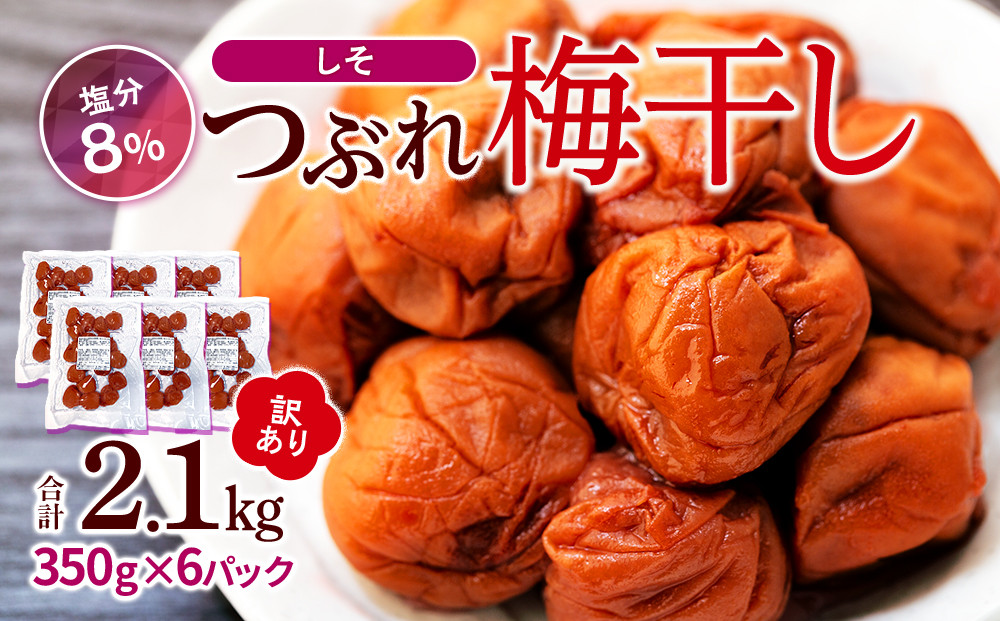 訳ありつぶれ梅干し　しそ　合計2.1kg  （350g×6パック） 塩分 8％