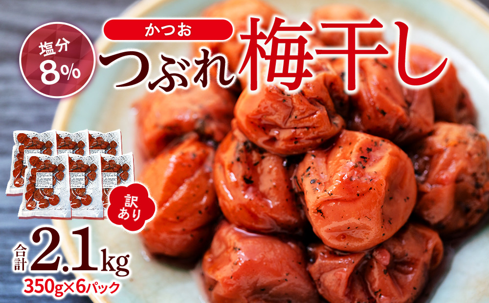 訳ありつぶれ梅干し&nbsp;かつお&nbsp;合計2.1kg&nbsp;（350g×6パック）塩分&nbsp;8％