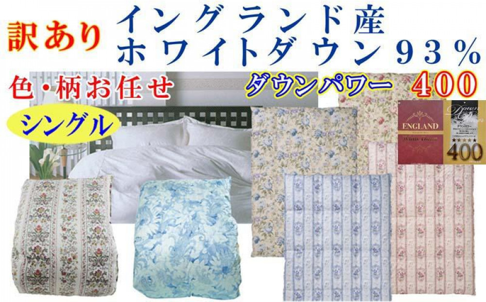 訳あり羽毛布団&nbsp;シングル&nbsp;&nbsp;羽毛掛け布団&nbsp;イングランド産ホワイトダウン93&nbsp;羽毛ふとん&nbsp;羽毛掛けふとん&nbsp;立体ダウンパワー400&nbsp;&nbsp;本掛け羽毛布団&nbsp;本掛け羽毛掛け布団&nbsp;寝具&nbsp;冬用羽毛布団&nbsp;訳アリ【BE104】