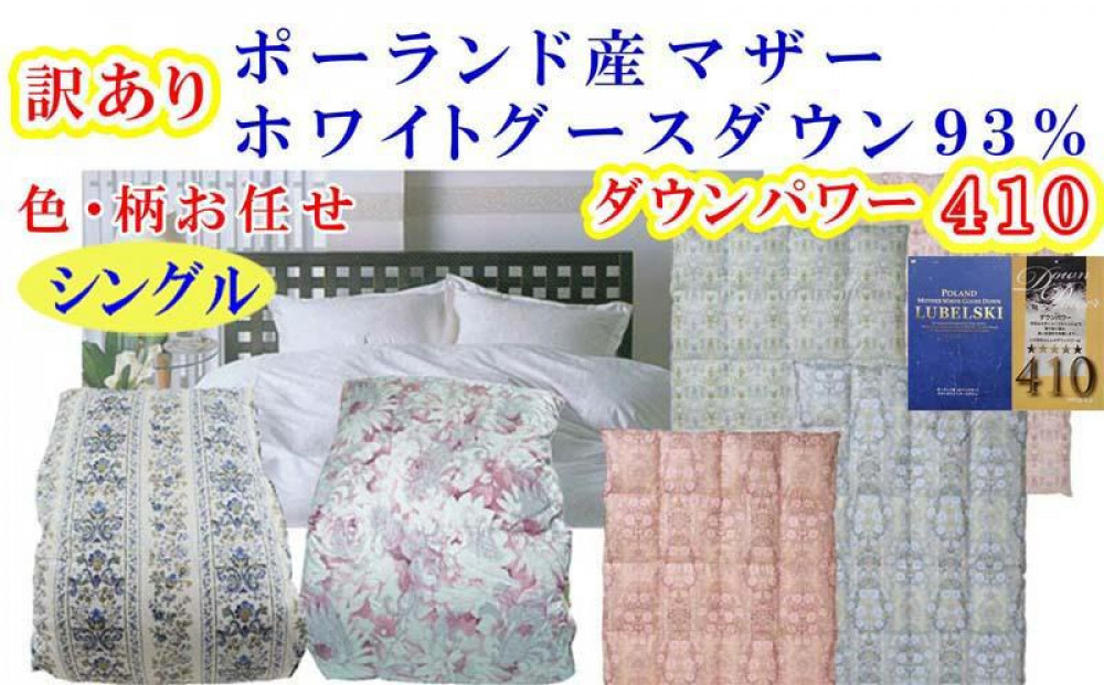 訳あり羽毛布団&nbsp;シングル&nbsp;羽毛掛け布団&nbsp;ポーランド産マザーグース93&nbsp;羽毛ふとん&nbsp;羽毛掛けふとん&nbsp;立体ダウンパワー410&nbsp;本掛け羽毛布団&nbsp;本掛け羽毛掛け布団&nbsp;寝具&nbsp;冬用羽毛布団&nbsp;訳アリ【BE106】