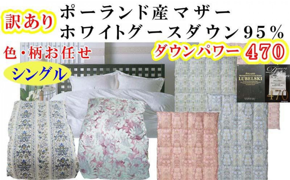 訳あり羽毛布団&nbsp;シングル&nbsp;&nbsp;羽毛掛け布団&nbsp;ポーランド産マザーグース95&nbsp;羽毛ふとん&nbsp;羽毛掛けふとん&nbsp;立体ダウンパワー470&nbsp;&nbsp;本掛け羽毛布団&nbsp;本掛け羽毛掛け布団&nbsp;寝具&nbsp;冬用羽毛布団&nbsp;訳アリ【BE107】