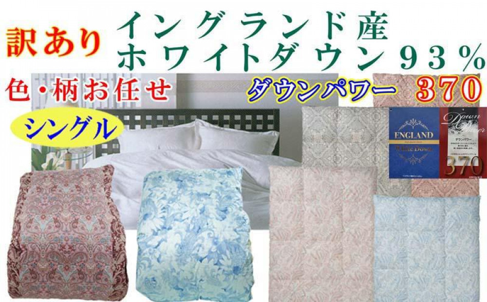 訳あり&nbsp;毛布団&nbsp;シングル&nbsp;二層&nbsp;毛掛け布団&nbsp;イングランド産ホワイトダウン93&nbsp;羽毛ふとん&nbsp;羽毛掛けふとん&nbsp;ダウンパワー370掛け羽毛布団&nbsp;本掛け羽毛掛け布団&nbsp;寝具&nbsp;冬用羽毛布団&nbsp;訳アリ【BE109】