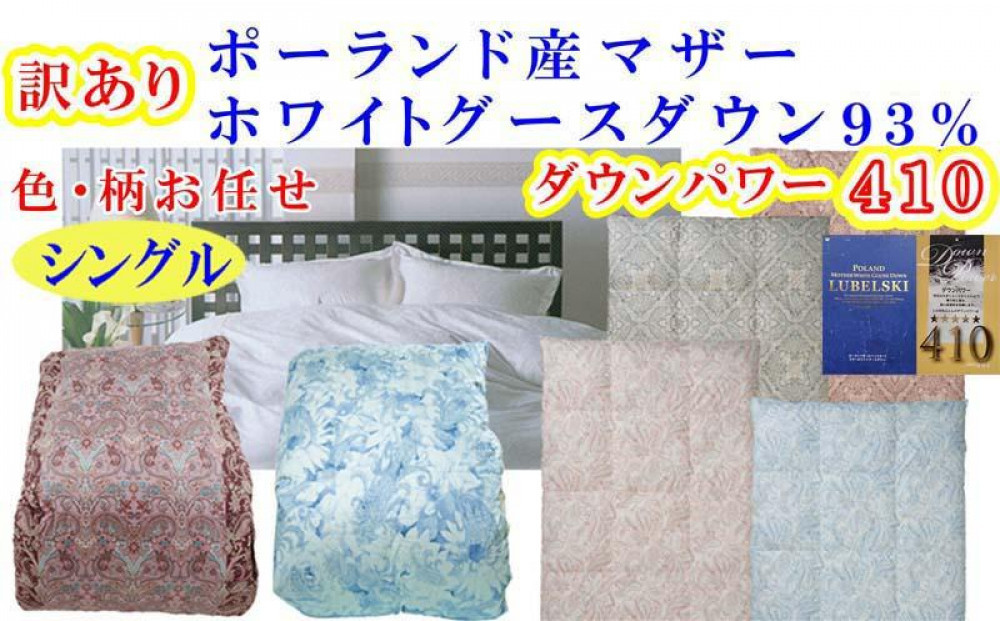 訳あり&nbsp;羽毛布団&nbsp;シングル&nbsp;二層式&nbsp;羽毛掛け布団&nbsp;ポーランド産マザーグース93&nbsp;&nbsp;羽毛ふとん&nbsp;羽毛掛けふとんダウンパワー410&nbsp;&nbsp;訳アリ&nbsp;本掛け羽毛布団&nbsp;本掛け羽毛掛け布団&nbsp;寝具&nbsp;冬用羽毛布団【BE110】