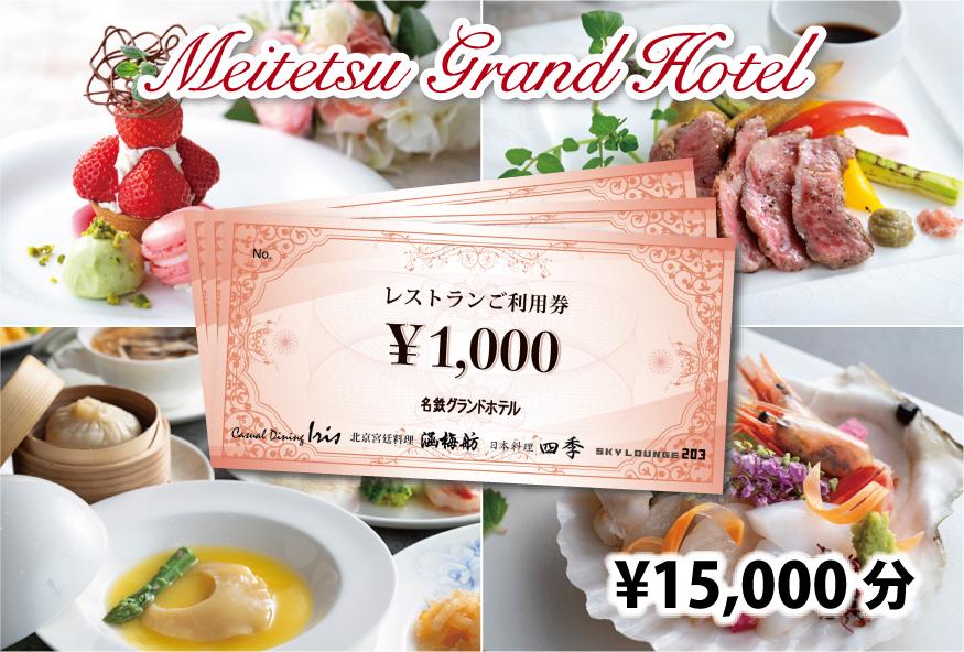 名鉄グランドホテル レストランご利用券【￥15,000】 | JTBのふるさと
