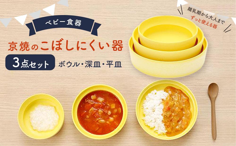 【aeru】ベビー 食器｜京焼の こぼしにくい器（3点セット） 離乳食  赤ちゃん 子供 子ども 出産祝い ギフト レンジ対応 食洗機対応