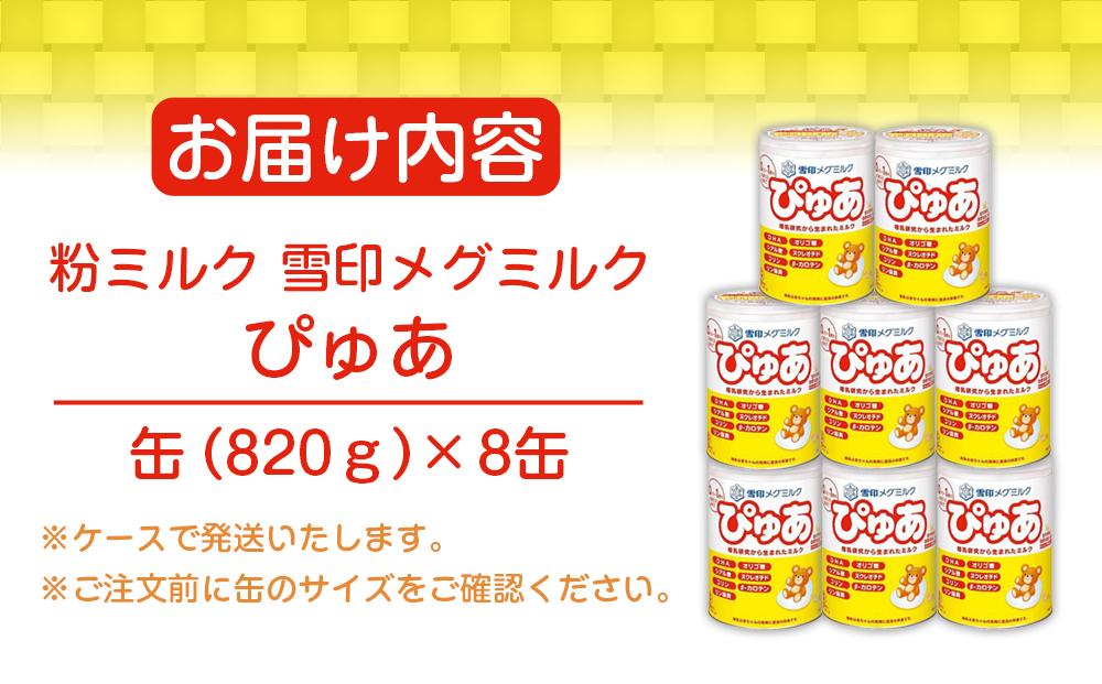 ぴゅあ 粉ミルク 8缶 - 授乳/お食事用品