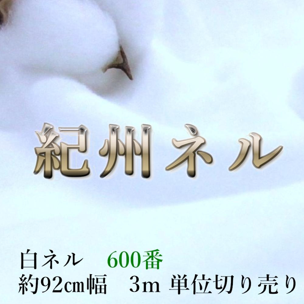 ★紀州晒 紀州ネル ネル生地 フランネル 600番ネル コットン 綿100％ 16号双糸 16号 双糸 無地 両毛 両面起毛 平織り 白ネル ネル 工場直売 3m 幅約90cm  　