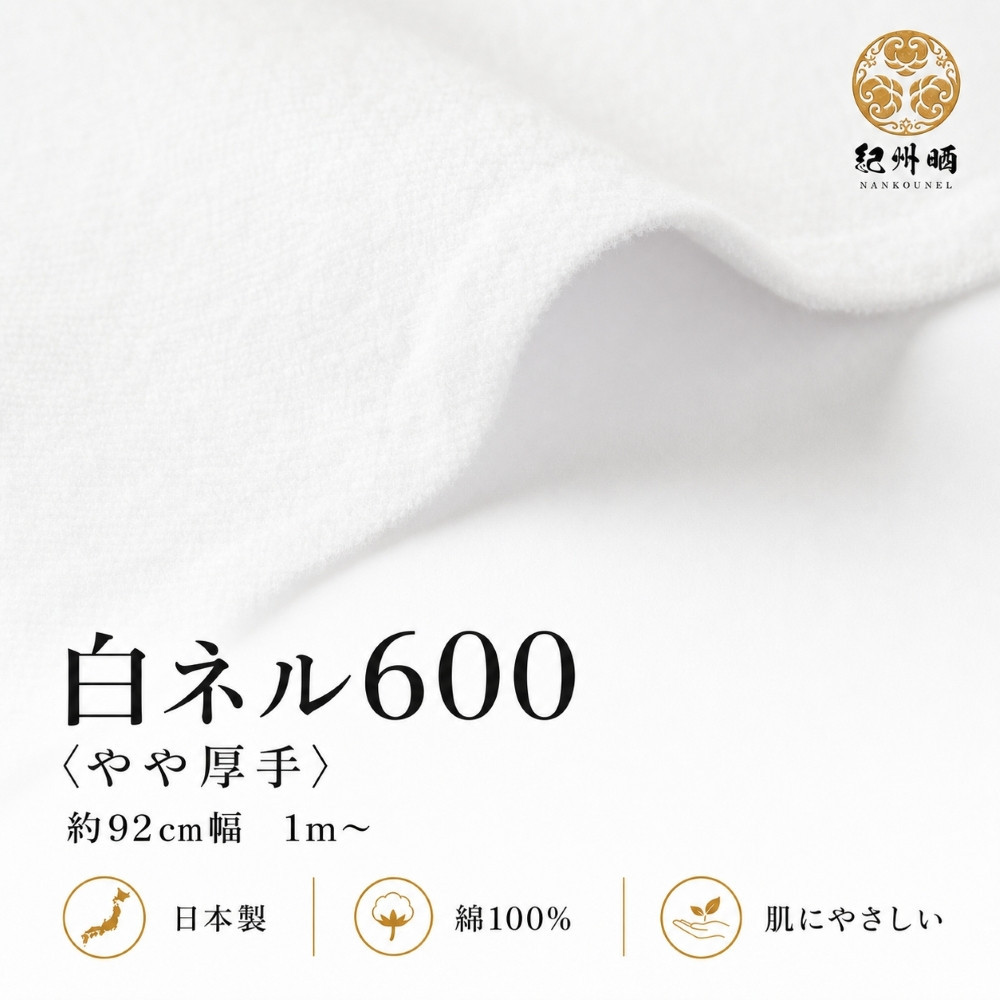 ★紀州晒&nbsp;紀州ネル&nbsp;ネル生地&nbsp;フランネル&nbsp;600番ネル&nbsp;コットン&nbsp;綿100％&nbsp;16号双糸&nbsp;16号&nbsp;双糸&nbsp;無地&nbsp;両毛&nbsp;両面起毛&nbsp;平織り&nbsp;白ネル&nbsp;ネル&nbsp;工場直売&nbsp;3m&nbsp;幅約92cm&nbsp;&nbsp;　