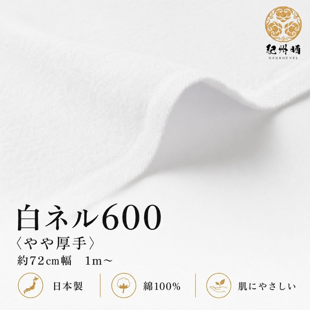 ★紀州晒&nbsp;紀州ネル&nbsp;ネル生地&nbsp;フランネル&nbsp;600番ネル&nbsp;コットン&nbsp;綿100％&nbsp;16号双糸&nbsp;16号&nbsp;双糸&nbsp;無地&nbsp;両毛&nbsp;両面起毛&nbsp;平織り&nbsp;白ネル&nbsp;ネル&nbsp;二巾&nbsp;&nbsp;工場直売&nbsp;3m&nbsp;幅約72cm