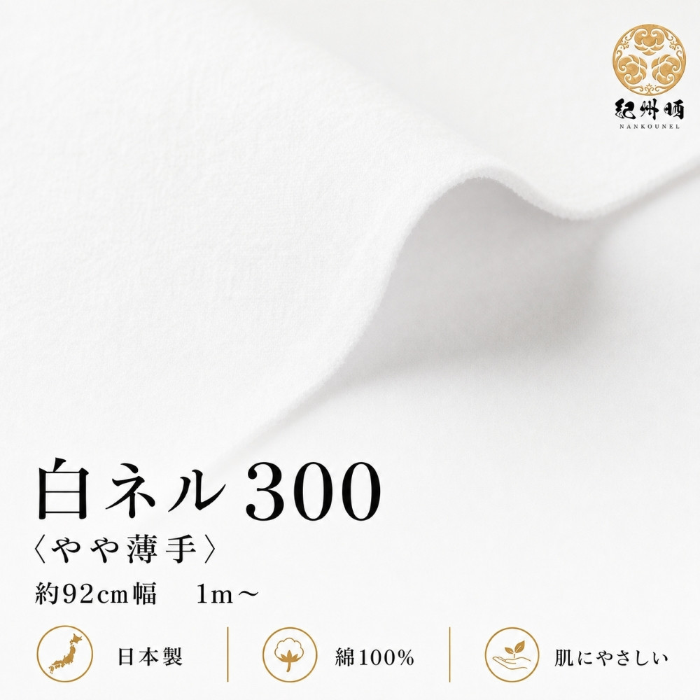 ★紀州晒&nbsp;紀州ネル&nbsp;ネル生地&nbsp;フランネル&nbsp;300番ネル&nbsp;コットン&nbsp;綿100％&nbsp;100双糸&nbsp;&nbsp;双糸&nbsp;無地&nbsp;両毛&nbsp;両面起毛&nbsp;平織り&nbsp;白ネル&nbsp;ネル&nbsp;広巾&nbsp;工場直売&nbsp;3m&nbsp;幅約92cm
