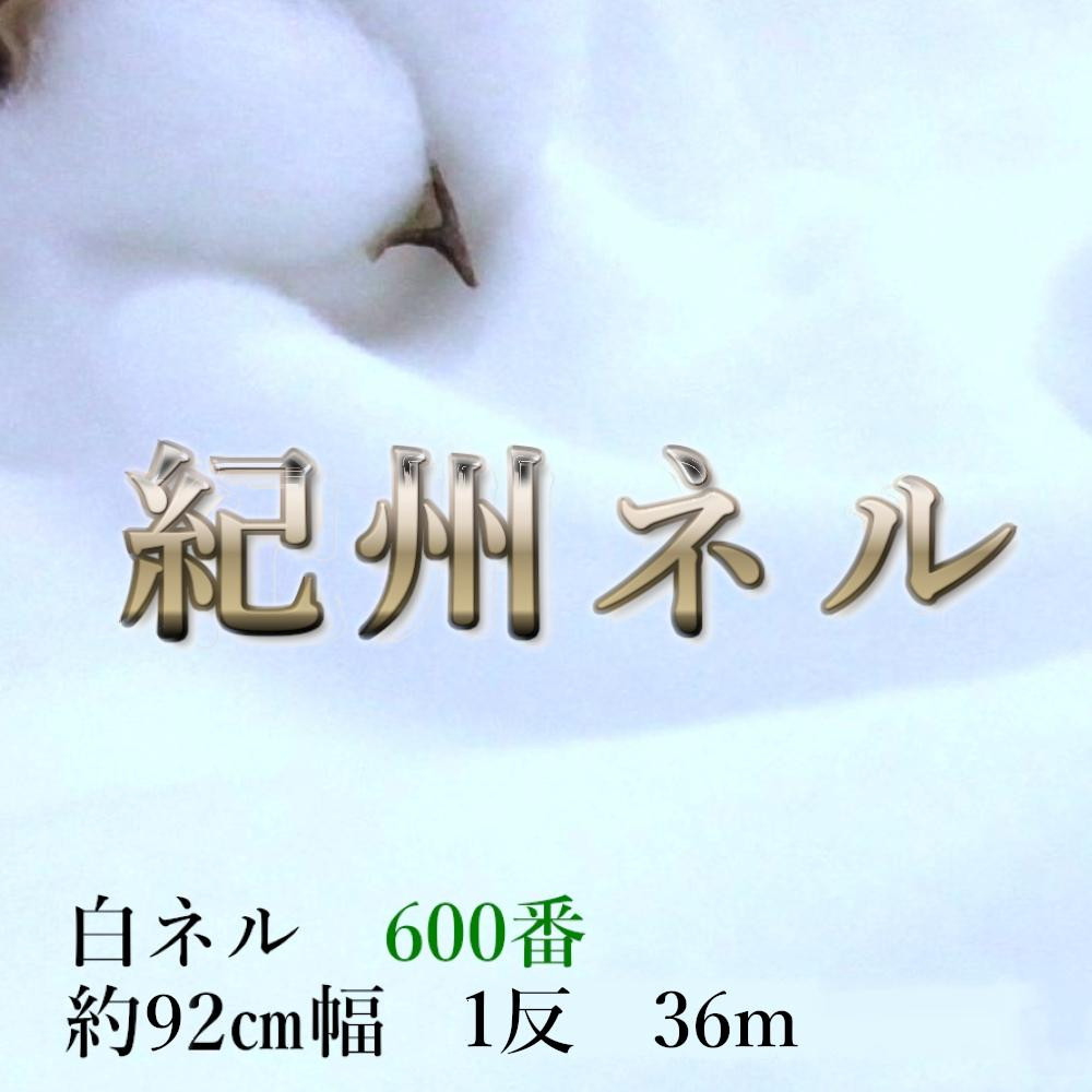 ★紀州晒 紀州ネル ネル生地 フランネル 600番ネル コットン 綿100％ 16号双糸 16号 双糸 無地 両毛 両面起毛 平織り 白ネル ネル 工場直売 １反 36m 幅約90cm
