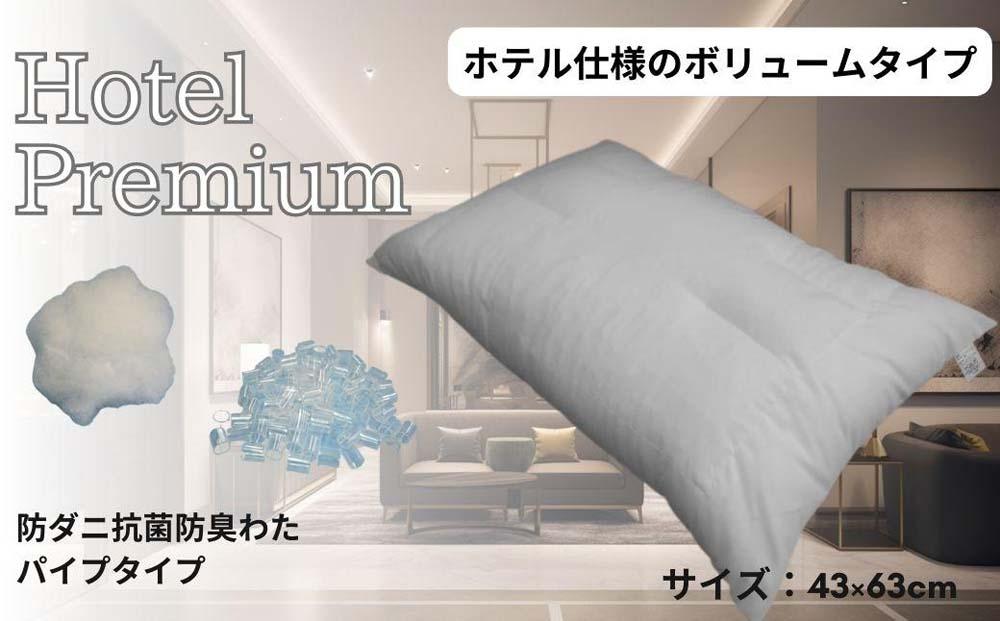 《防ダニ抗菌防臭わたとパイプを使用 ホテル仕様 枕》ホテル防ダニパイプ枕
