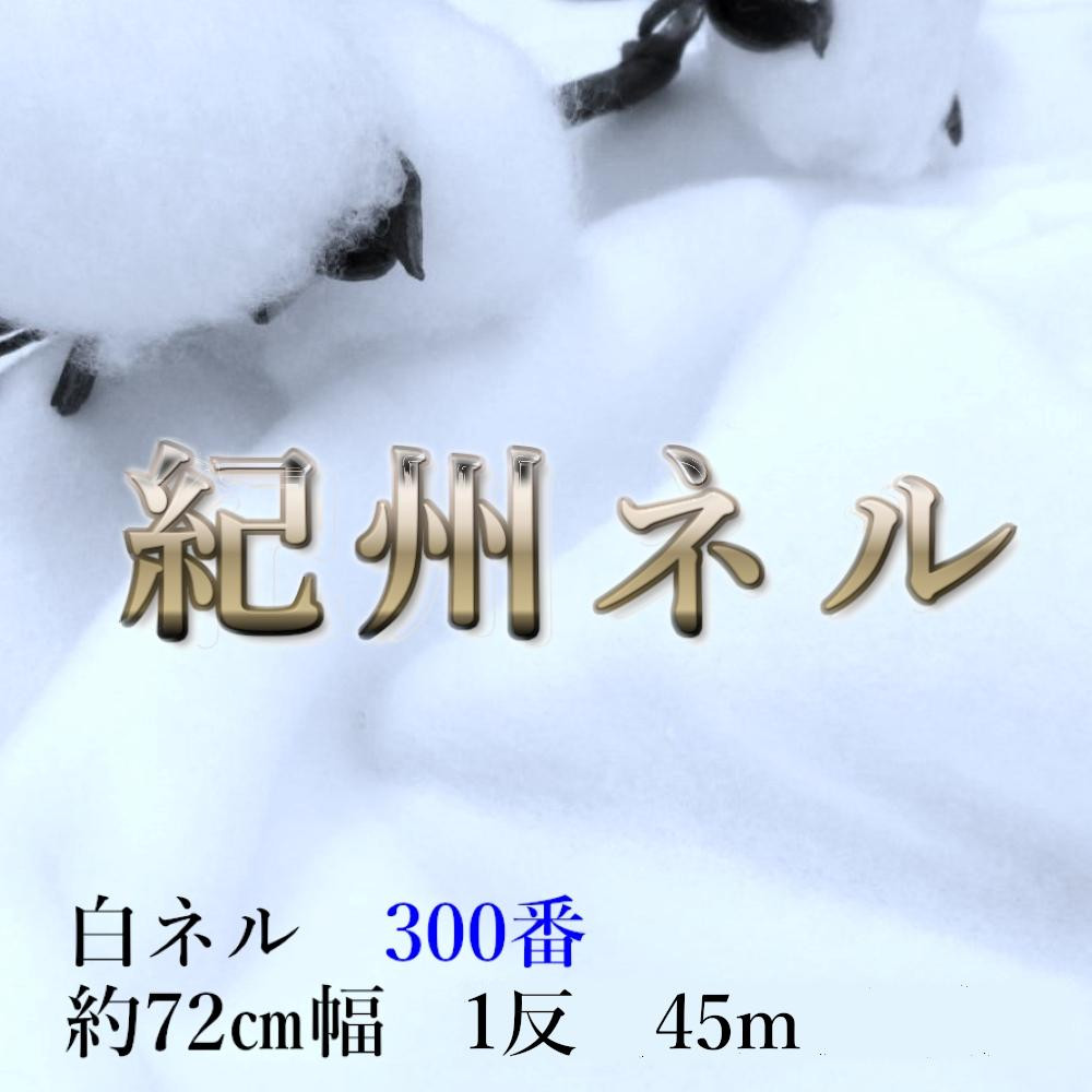 ★紀州晒 紀州ネル ネル生地 フランネル 300番ネル コットン 綿100％ 100双糸  薄手 双糸 無地 両毛 両面起毛 平織り 白ネル ネル 工場直売 １反 45m 幅約72cm　