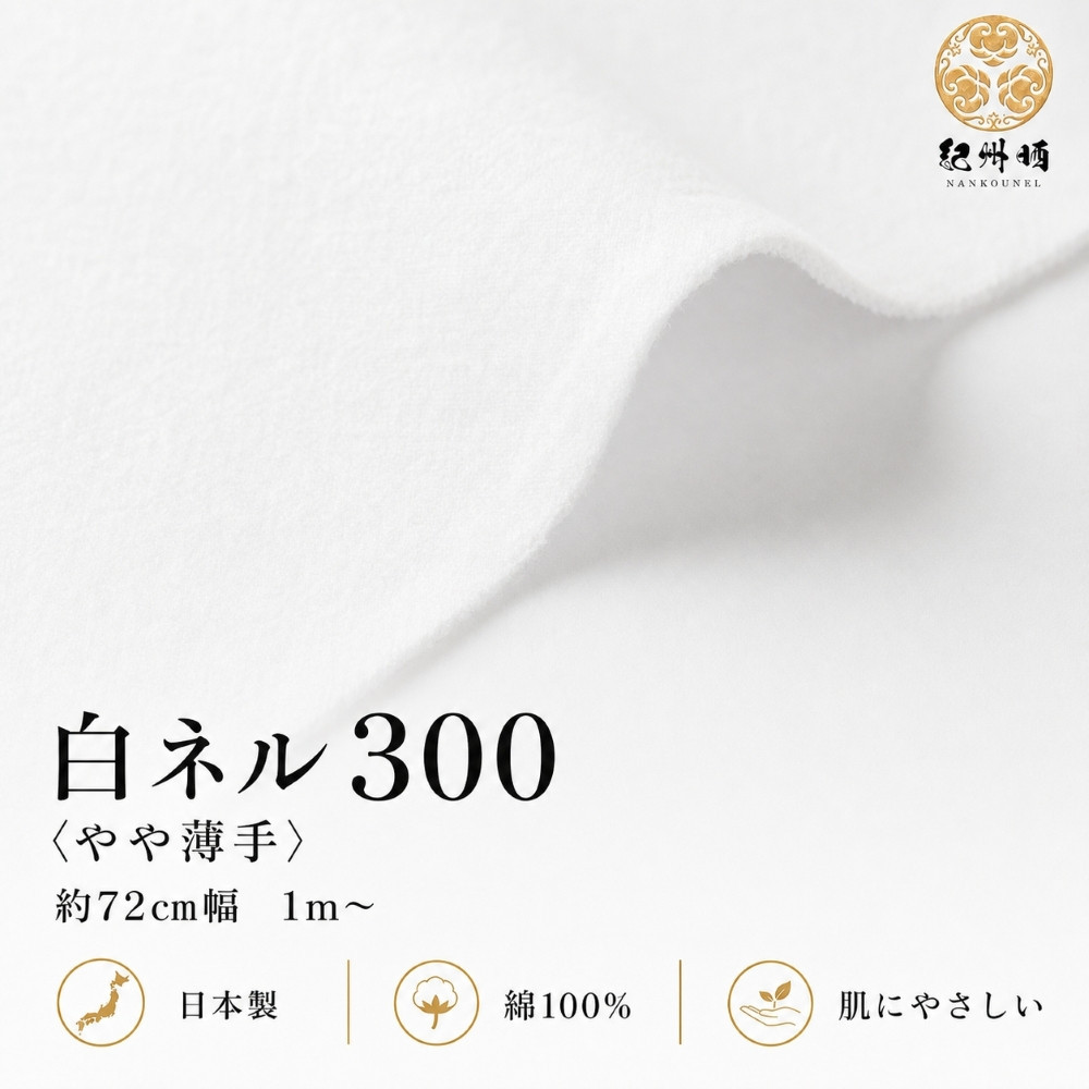 ★紀州晒&nbsp;紀州ネル&nbsp;ネル生地&nbsp;フランネル&nbsp;300番ネル&nbsp;コットン&nbsp;綿100％&nbsp;100双糸&nbsp;&nbsp;薄手&nbsp;双糸&nbsp;無地&nbsp;両毛&nbsp;両面起毛&nbsp;平織り&nbsp;白ネル&nbsp;ネル&nbsp;工場直売&nbsp;１反&nbsp;45m&nbsp;幅約72cm　
