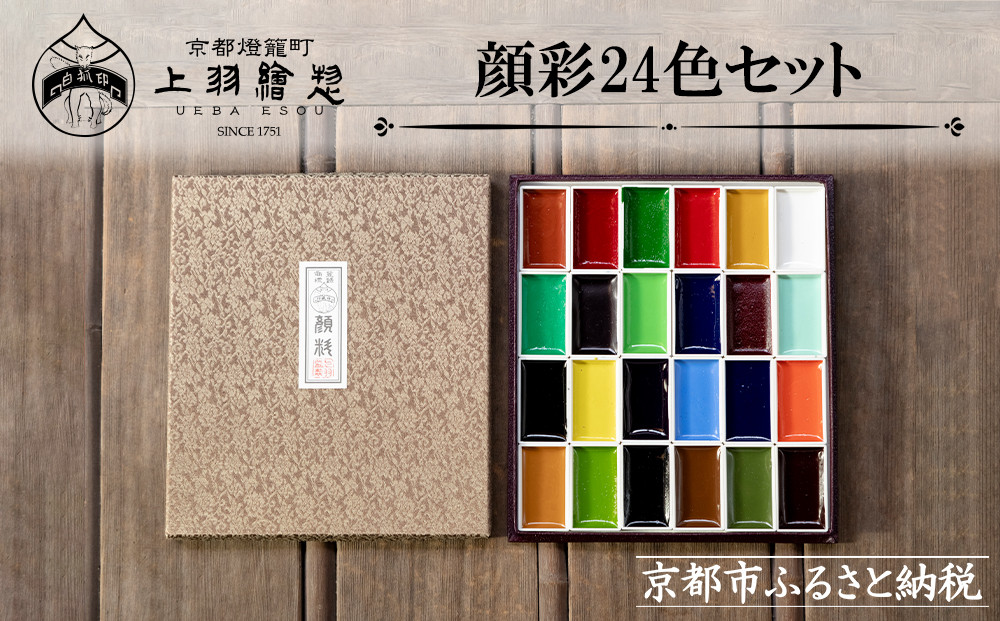 【上羽絵惣】顔彩24色セット［&nbsp;京都&nbsp;日本画用絵具専門&nbsp;絵具&nbsp;絵&nbsp;絵画&nbsp;画材&nbsp;プロ仕様&nbsp;人気&nbsp;おすすめ&nbsp;お取り寄せ&nbsp;通販&nbsp;送料無料&nbsp;ふるさと納税&nbsp;］