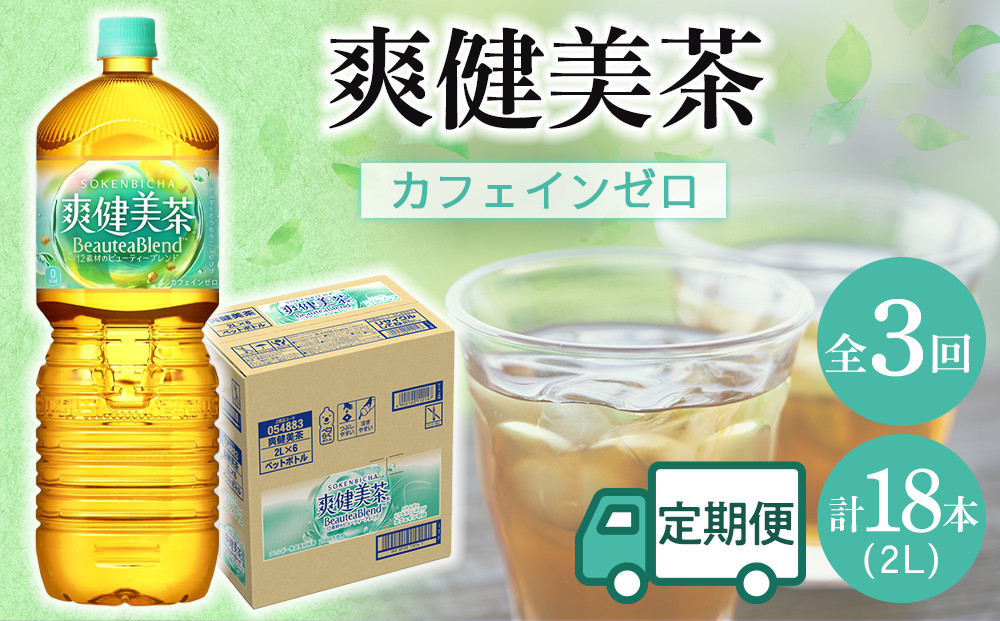 定期便 毎月 全3回 爽健美茶 2L × 6本 １ケース 3ヶ月定期便