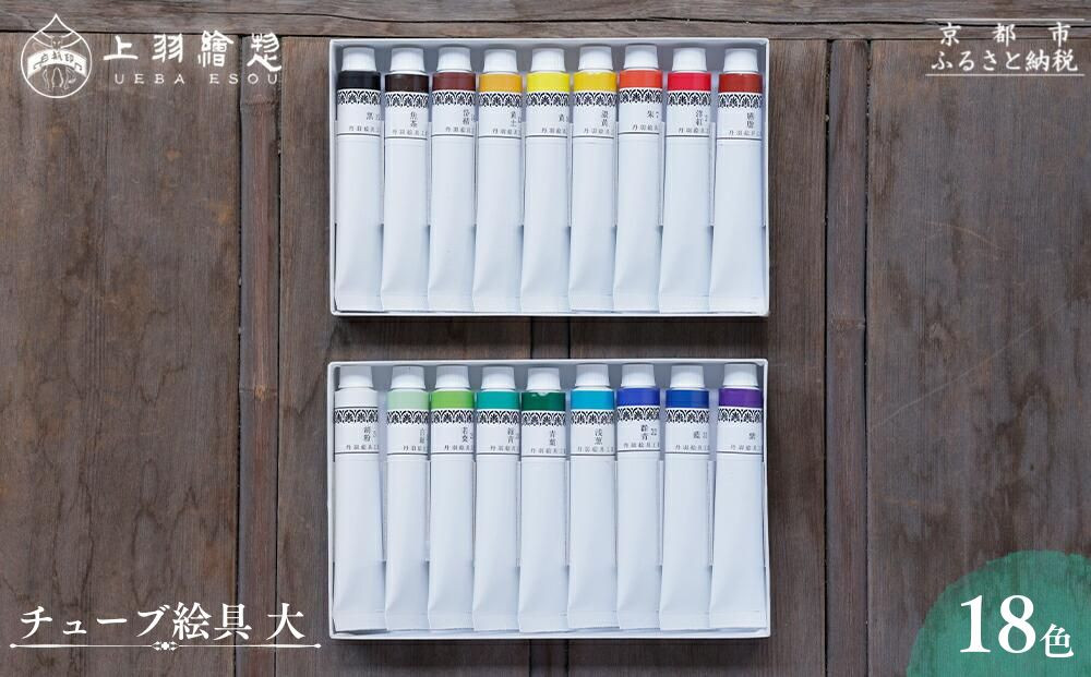 【上羽絵惣】《日本最古の絵具屋が創る日本の伝統色》チューブ絵具(大)18色セット