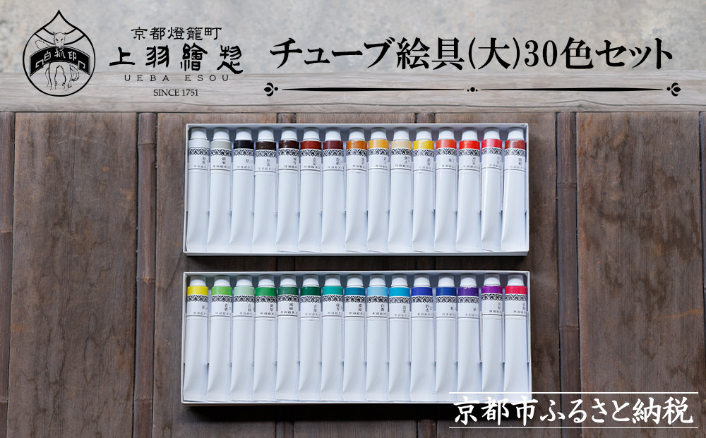 【上羽絵惣】チューブ絵具(大)30色セット［ 京都 日本画用絵具専門 絵具 絵 絵画 画材 プロ仕様 人気 おすすめ お取り寄せ 通販 送料無料 ふるさと納税 ］