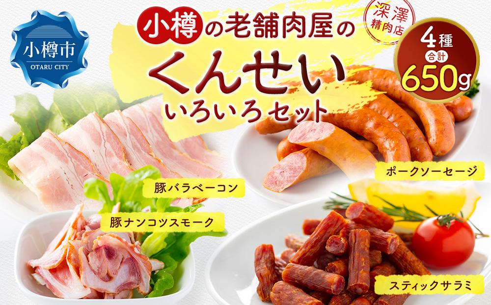 小樽の老舗肉屋のくんせい いろいろセット 4種 計650g（ベーコン 豚ナンコツ ソーセージ サラミ）