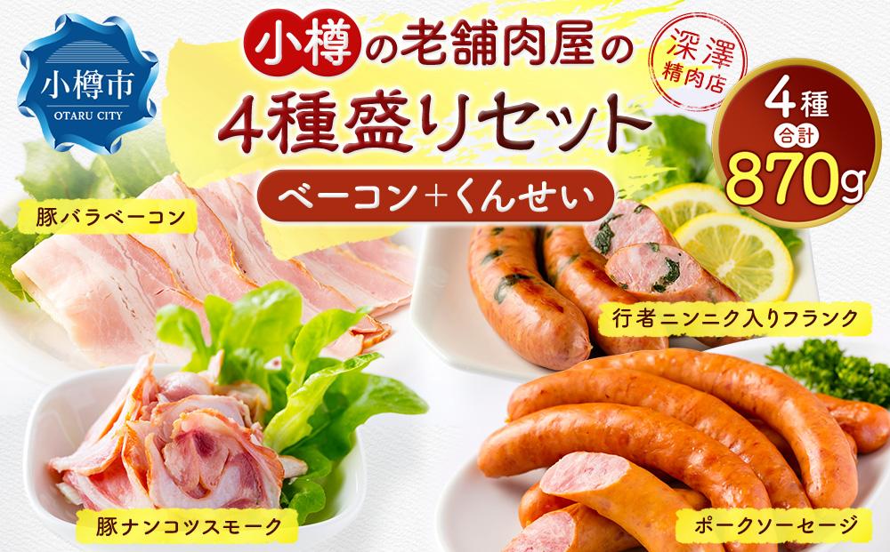 小樽の老舗お肉屋さんの4種盛りセット（ベーコン＋くんせい） 4種 計870g（豚ナンコツ ソーセージ フランク）