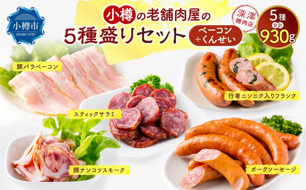 小樽の老舗お肉屋さんの5種盛りセット（ベーコン＋くんせい） 計930g 豚ナンコツ ソーセージ フランク サラミ