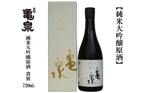 亀泉　純米大吟醸　貴賓　720ｍL　1本　化粧箱入り【ポイント交換専用】